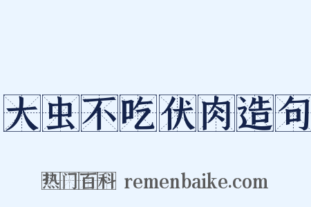大虫不吃伏肉造句是什么意思的图片